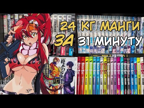 Видео: РАСПАКОВКА МАНГИ ЗА 31 МИНУТУ | 24 КГ ЯПОНСКОЙ МАНГИ #hakaoru