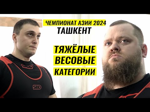 Видео: ЗЛОЙ КОНОВАЛОВ, ПОХУДЕВШИЙ МУСАЕВ / ЧЕМПИОНАТ АЗИИ 2024