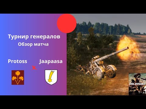 Видео: 8th Indian Infantry vs 4. Fallschirmjäger - Турнир Генералов Steel Division 2 №5