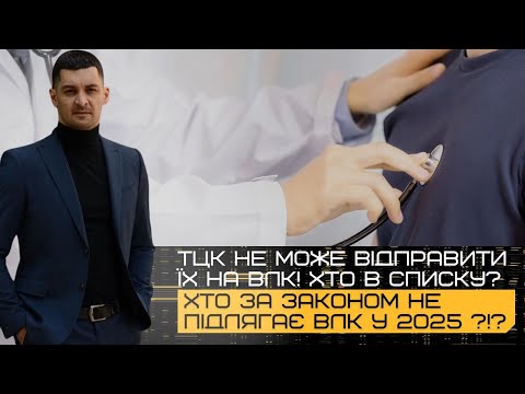 Видео: ❌ НЕМАЄ ОБОВ’ЯЗКУ ПРОХОДИТИ ВЛК! Хто має законний захист в 2025 році?