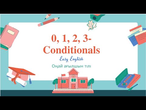 Видео: The Conditionals -0,1,2,3. Mixed conditional. Conditionals  қазақша Ағылшын тілінде Шартты сөйлемдер