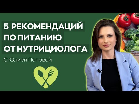 Видео: ТОП - 5 рекомендаций по питанию от НУТРИЦИОЛОГА