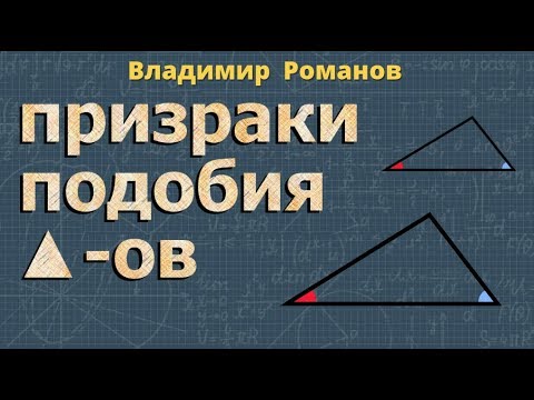 Видео: ПОДОБИЕ ТРЕУГОЛЬНИКОВ признаки 8 класс коэффициент подобия