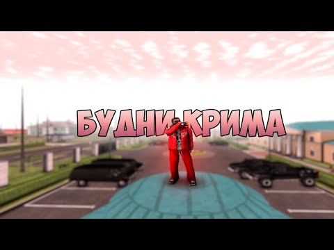 Видео: БУДНИ КРИМА МНОГО ТУЛЕВО! НА АМАЗИНГ РП| AMAZING RP
