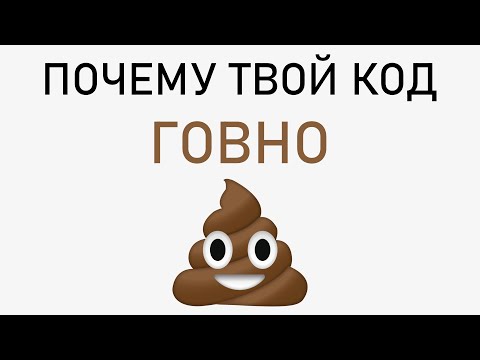 Видео: Вот Почему Твой Код - Говно | Python PEP-8