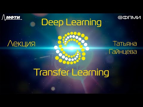 Видео: Лекция. Transfer Learning