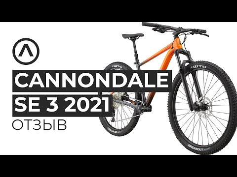 Видео: Сannondale Trail SE 3 2021. Отзыв. Плюсы и минусы горного велосипеда