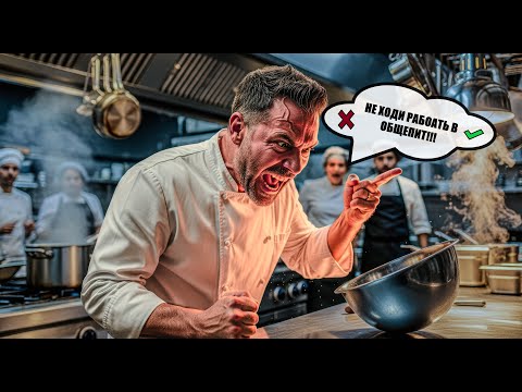 Видео: НЕ ХОДИ РАБОТАТЬ В ОБЩЕПИТ И НЕ ПОСТУПАЙ УЧИТЬСЯ НА ПОВАРА  ПОКА НЕ ПОСЛУШАЕШЬ ЭТО!!!