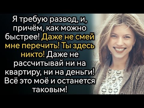Видео: Истории из жизни  Счастливый развод  Аудио рассказы