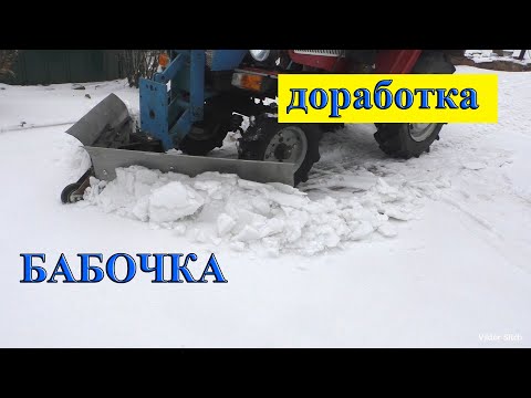 Видео: Отвал БАБОЧКА .  Доработка .