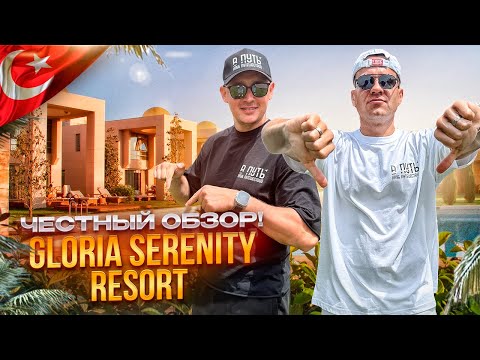 Видео: ТУРЦИЯ. БЕЛЕК. Обзор отеля GLORIA SERENITY. Природа, красота, отдых...ИДЕАЛЬНОЕ СОЧЕТАНИЕ!?