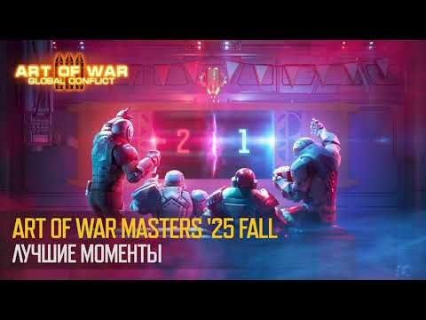 Видео: Art of War Masters '25 FALL. Лучшие моменты (Art of War 3 RTS)