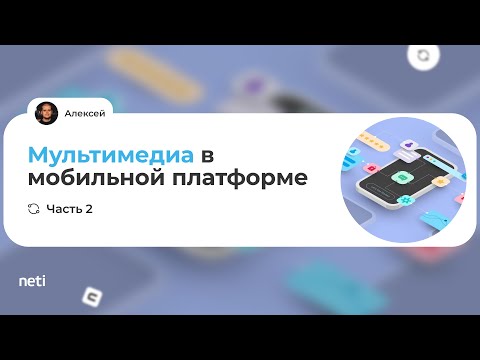 Видео: Мультимедиа в мобильной платформе. Часть 2