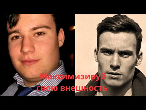 Видео: Как стать привлекательным | Трансформация внешности