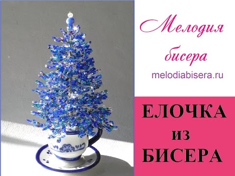 Видео: ЕЛКА из БИСЕРА - мастер класс