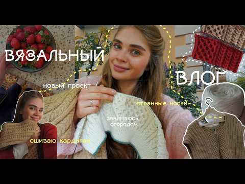 Видео: 🧶🏡🤍Начинаю новый проект, кардиган из Pinterest, мамин огородик и странные носки. ВЯЗАЛЬНЫЙ ВЛОГ 20.