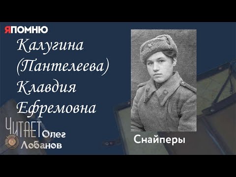Видео: Калугина (Пантелеева) Клавдия Ефремовна. Проект "Я помню" Артема Драбкина. Снайперы.