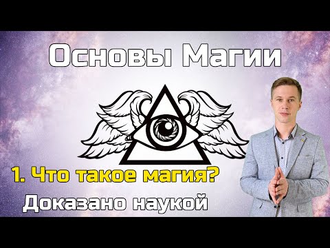 Видео: Основы Магии: 1. Что такое магия?