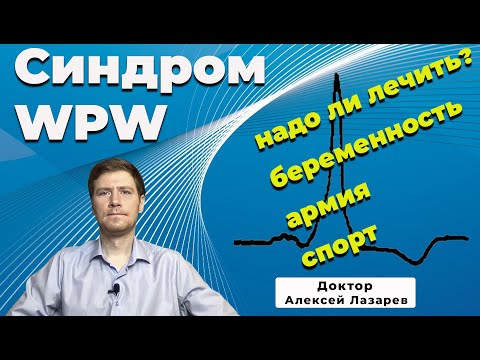 Видео: СИНДРОМ WPW #синдромWPW # аритмии #докторАлексейЛазарев