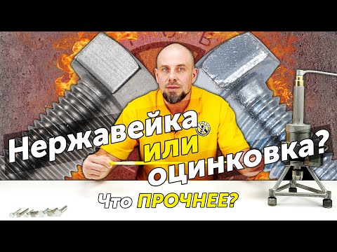 Видео: Нержавейка или оцинковка — что прочнее? Испытание болтов