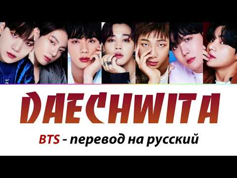 Видео: BTS - Дэчита (Daechwita) ПЕРЕВОД НА РУССКИЙ (рус саб)