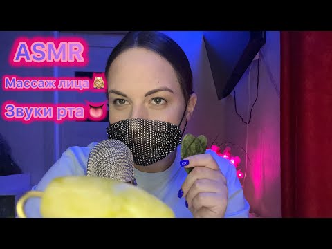 Видео: ASMR массаж лица 💆🏼‍♀️🥰 Очень много звуков рта 👅