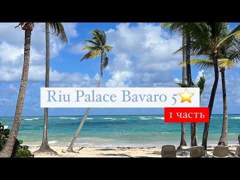 Видео: Riu Palace Bavaro 5*, Пунта Кана, Баваро, Доминикана 1 часть
