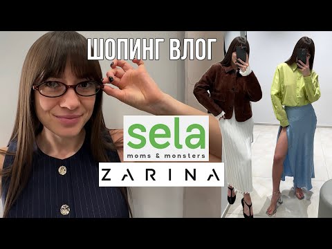 Видео: Обзор новой коллекции из ZARINA и SELA | шопинг влог: одежда и аксессуары в массмаркете на весну