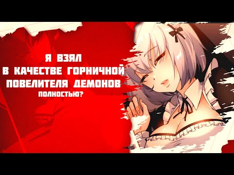 Видео: Озвучка манги l Я взял в качестве горничной повелителя демонов  l 1-45 глава