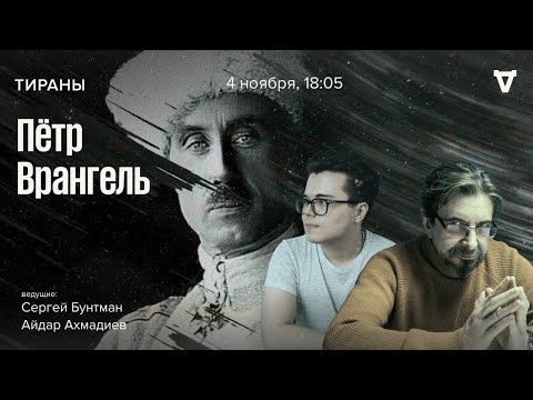 Видео: Пётр Врангель. Тираны / 04.11.24