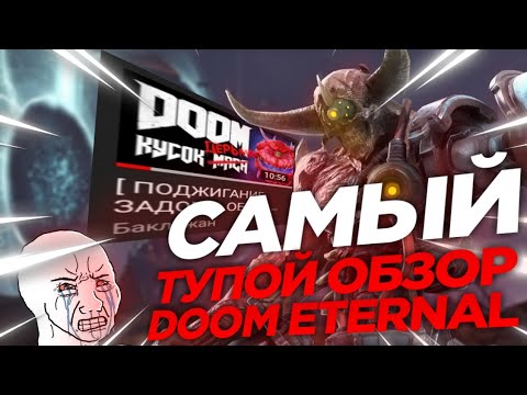 Видео: САМЫЙ ТУПОЙ ОБЗОР DOOM ETERNAL В ИНТЕРНЕТЕ! [П.Э.В.И] #doometernal #doom