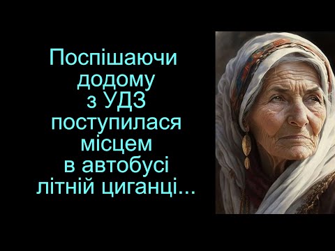 Видео: Поспішаючи додому з УДЗ поступилася місцем в автобусі літній циганці... А коли старенька ...