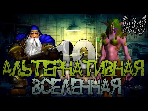 Видео: Десятая Альтернативная Вселенная! Полная Лента! (AW)