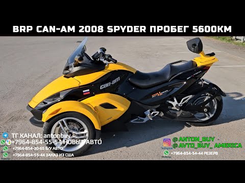 Видео: BRP CAN-AM 2008 SPYDER ПРОБЕГ 5600КМ