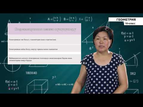 Видео: Геометрия - KG - 10 класс - №1 - Стереометриянын негизги түшүнүктөрү