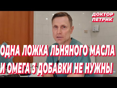 Видео: Одна ложка льняного масла и омега 3 добавки не нужны.