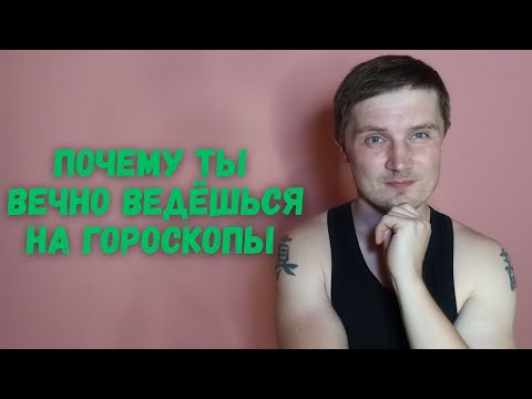 Видео: Гороскопы — самый массовый развод. Доказываю наукой.