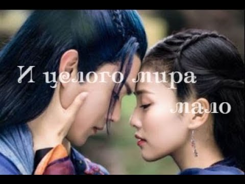 Видео: Лу Чжао Яо/ Ли Чэнь Лань - И целого мира мало | клип к дораме Легенды| The Legends | Zhao Yao 招摇