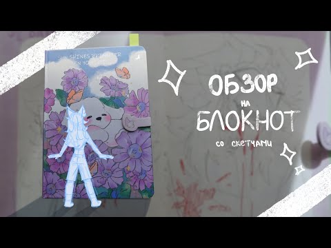 Видео: Обзор на скетчбук | моя болтовня :3 |