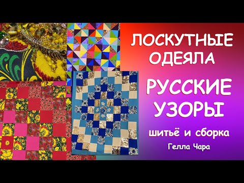 Видео: ШЬЁМ ОЧЕНЬ КРАСИВО ТРИ ОДЕЯЛА И ПОДУШКА РУССКИЕ УЗОРЫ Гелла Чара