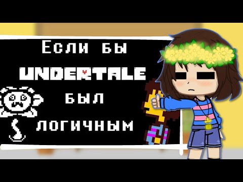Видео: 💭|Реакция Андертейл на "Если бы Undertale был логичным"|Gacha ClubI💭