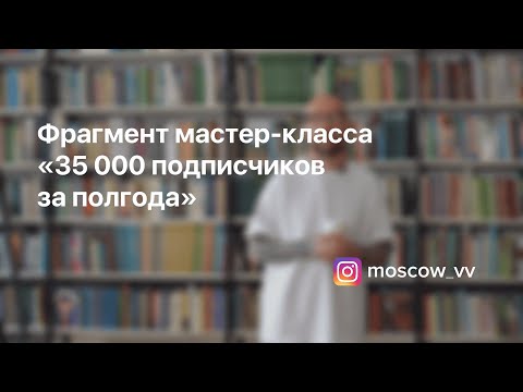 Видео: Фрагмент мастер-класса "35000 подписчиков за полгода"