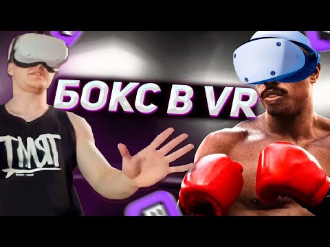 Видео: DERZKO69 ИГРАЕТ В ВР БОКС | ДЕРЗКО69 VR