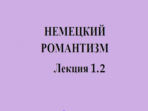 Видео: Немецкий романтизм 1.2