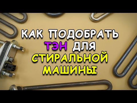 Видео: Как подобрать ТЭН для стиральной машины?