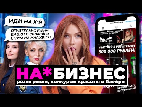Видео: НА*БИЗНЕС | Как дурят в инстаграм конкурсах?