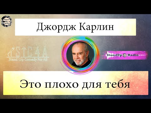 Видео: Джордж Карлин - Это плохо для тебя (2008)