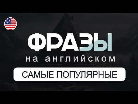 Видео: САМЫЕ Популярные Фразы на Английском | Для начинающих