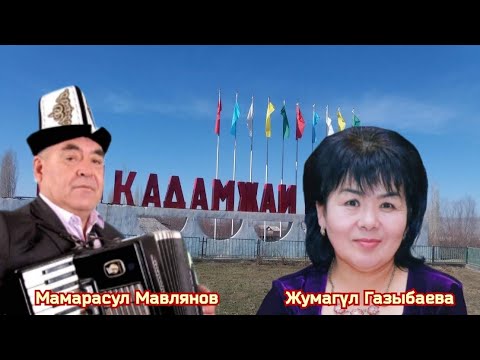 Видео: М.Мавлянов «КАДАМЖАЙ» (Нукура) 🇰🇬✅