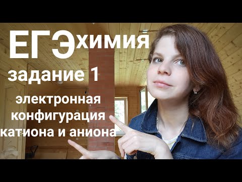 Видео: Электронная конфигурация иона. ЕГЭ химия. Задание 1.